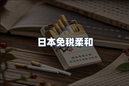 日本免税柔和